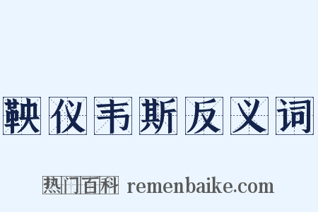 鞅仪韦斯反义词是什么意思的图片
